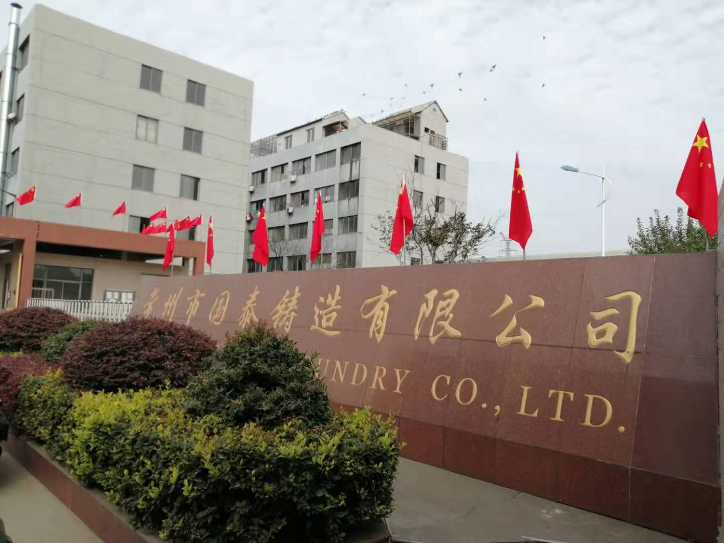 熱烈祝賀常州市國泰鑄造有限公司GTZZ網站開通成功!